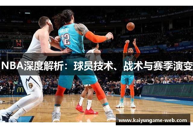 NBA深度解析：球员技术、战术与赛季演变