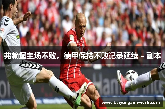 弗赖堡主场不败，德甲保持不败记录延续 - 副本