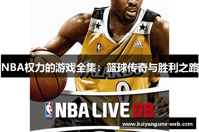NBA权力的游戏全集：篮球传奇与胜利之路